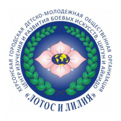 Центр изучения и развития боевых искусств Лотос и Лилия - Цигун